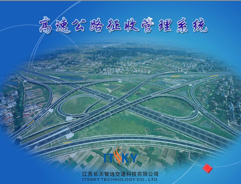 高速公路征收管理系統(tǒng)